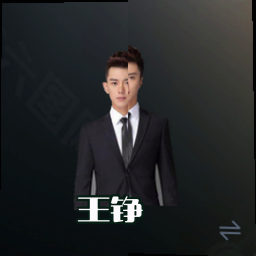 王铮